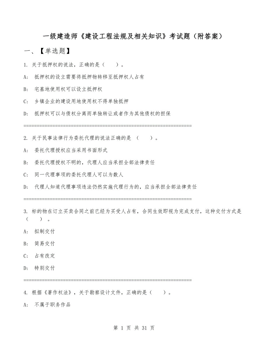 一级建造师《建设工程法规及相关知识》考试题（附答案）_第1页