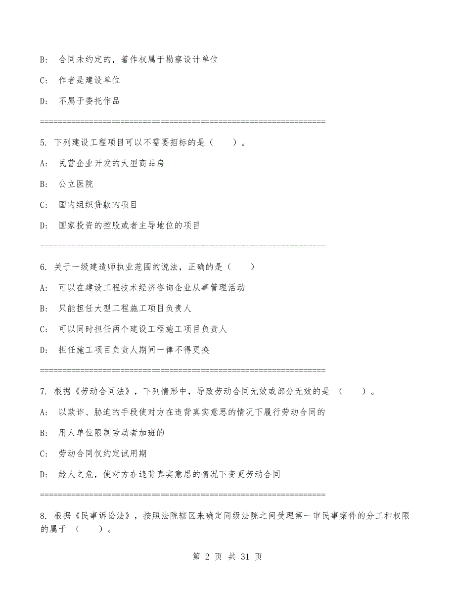 一级建造师《建设工程法规及相关知识》考试题（附答案）_第2页