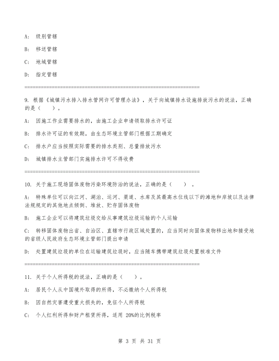 一级建造师《建设工程法规及相关知识》考试题（附答案）_第3页