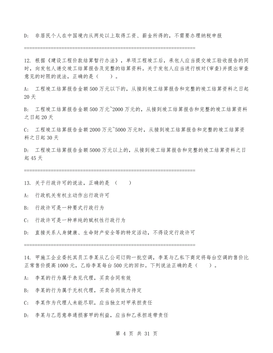 一级建造师《建设工程法规及相关知识》考试题（附答案）_第4页