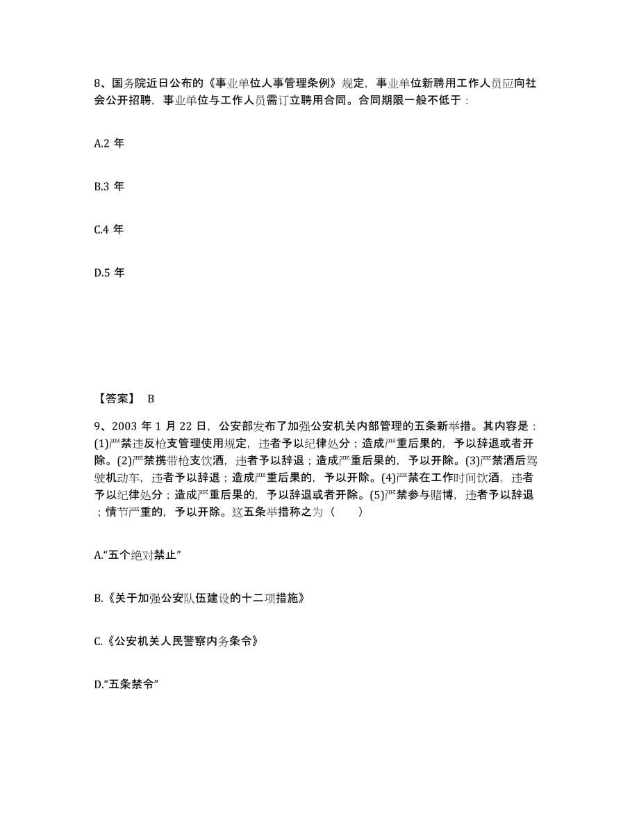 备考2025云南省德宏傣族景颇族自治州潞西市公安警务辅助人员招聘押题练习试题B卷含答案_第5页