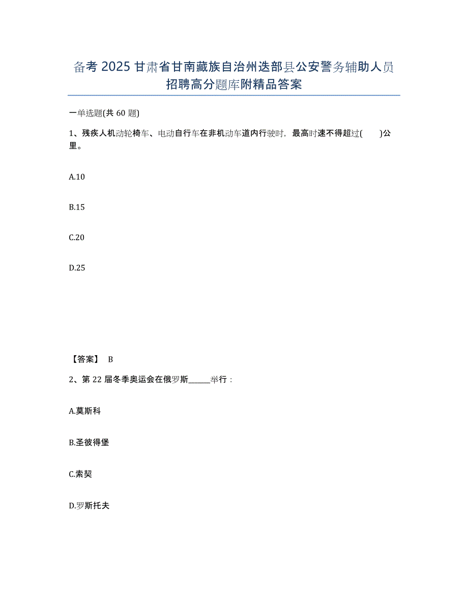 备考2025甘肃省甘南藏族自治州迭部县公安警务辅助人员招聘高分题库附答案_第1页
