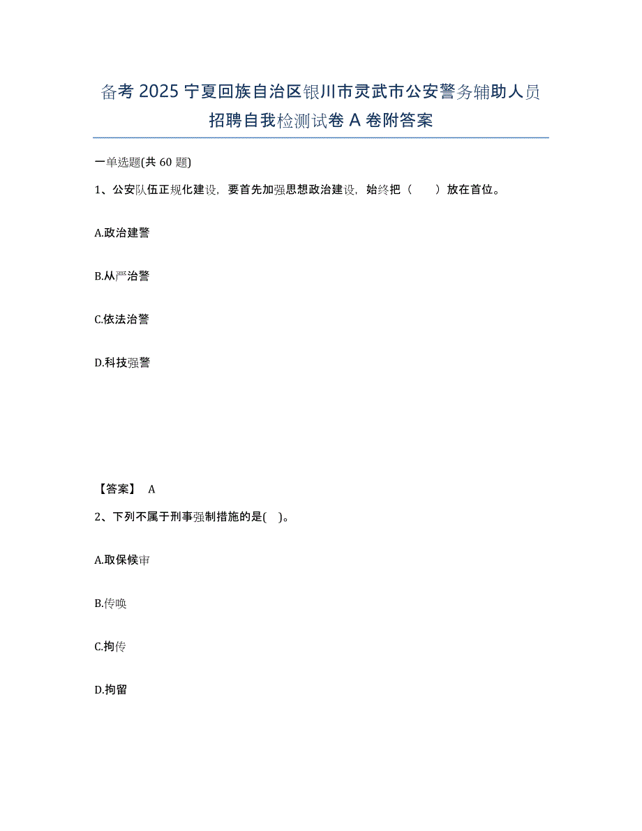 备考2025宁夏回族自治区银川市灵武市公安警务辅助人员招聘自我检测试卷A卷附答案_第1页