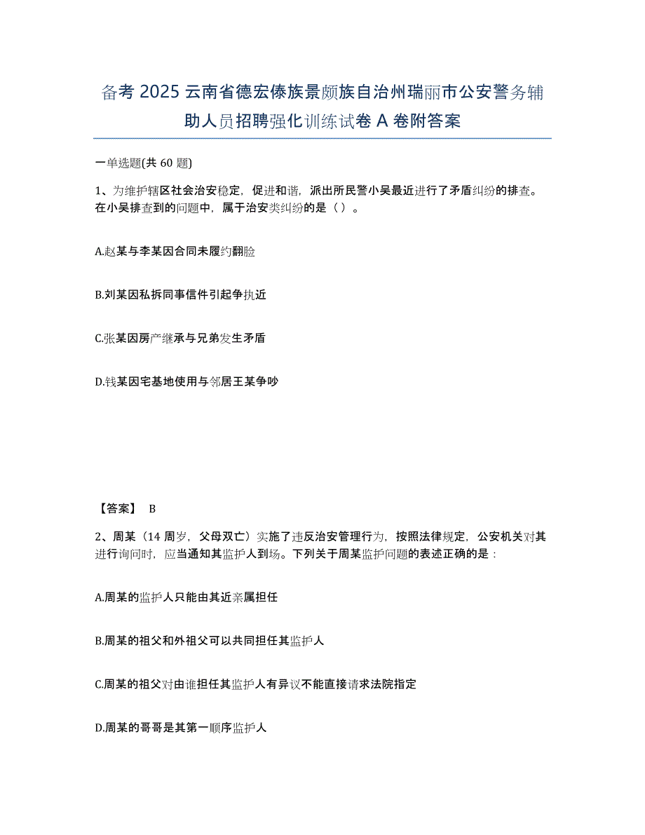 备考2025云南省德宏傣族景颇族自治州瑞丽市公安警务辅助人员招聘强化训练试卷A卷附答案_第1页