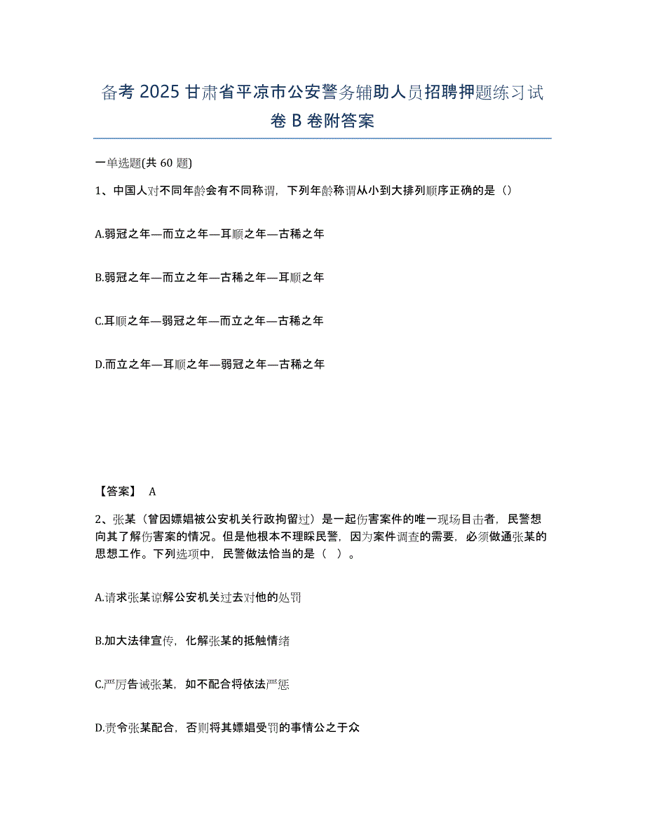 备考2025甘肃省平凉市公安警务辅助人员招聘押题练习试卷B卷附答案_第1页