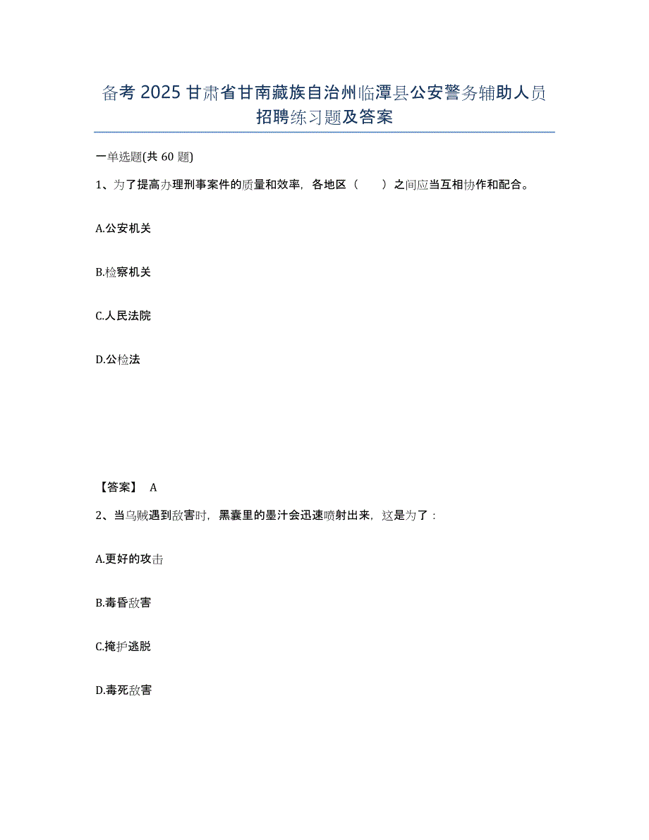 备考2025甘肃省甘南藏族自治州临潭县公安警务辅助人员招聘练习题及答案_第1页