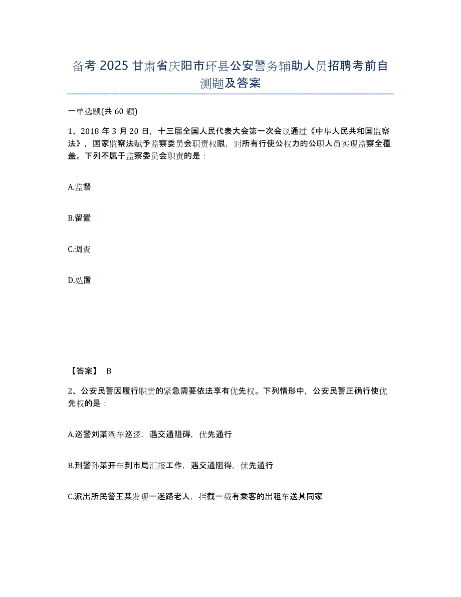 备考2025甘肃省庆阳市环县公安警务辅助人员招聘考前自测题及答案_第1页