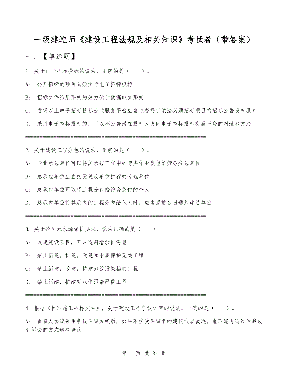 一级建造师《建设工程法规及相关知识》考试卷（带答案）_第1页