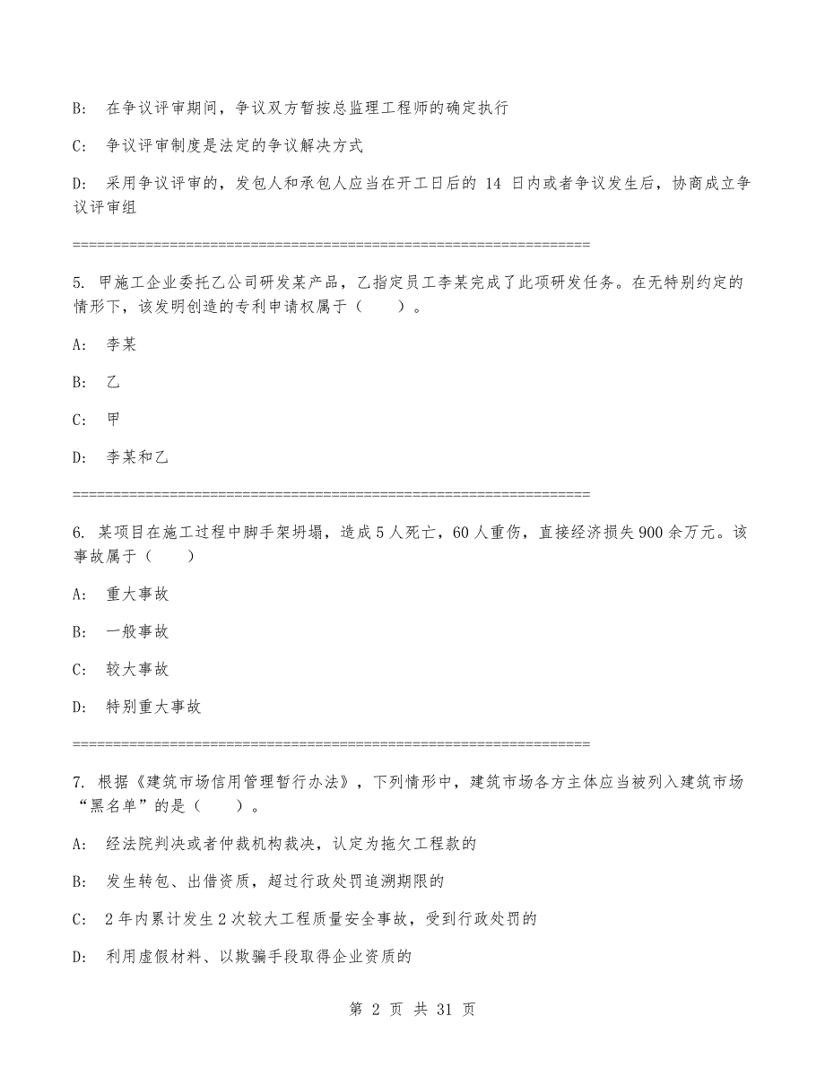 一级建造师《建设工程法规及相关知识》考试卷（带答案）_第2页