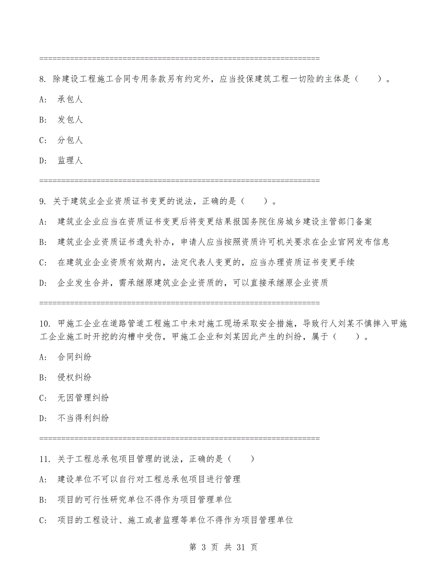 一级建造师《建设工程法规及相关知识》考试卷（带答案）_第3页