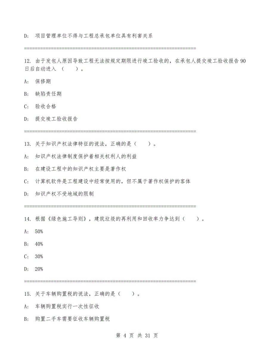 一级建造师《建设工程法规及相关知识》考试卷（带答案）_第4页