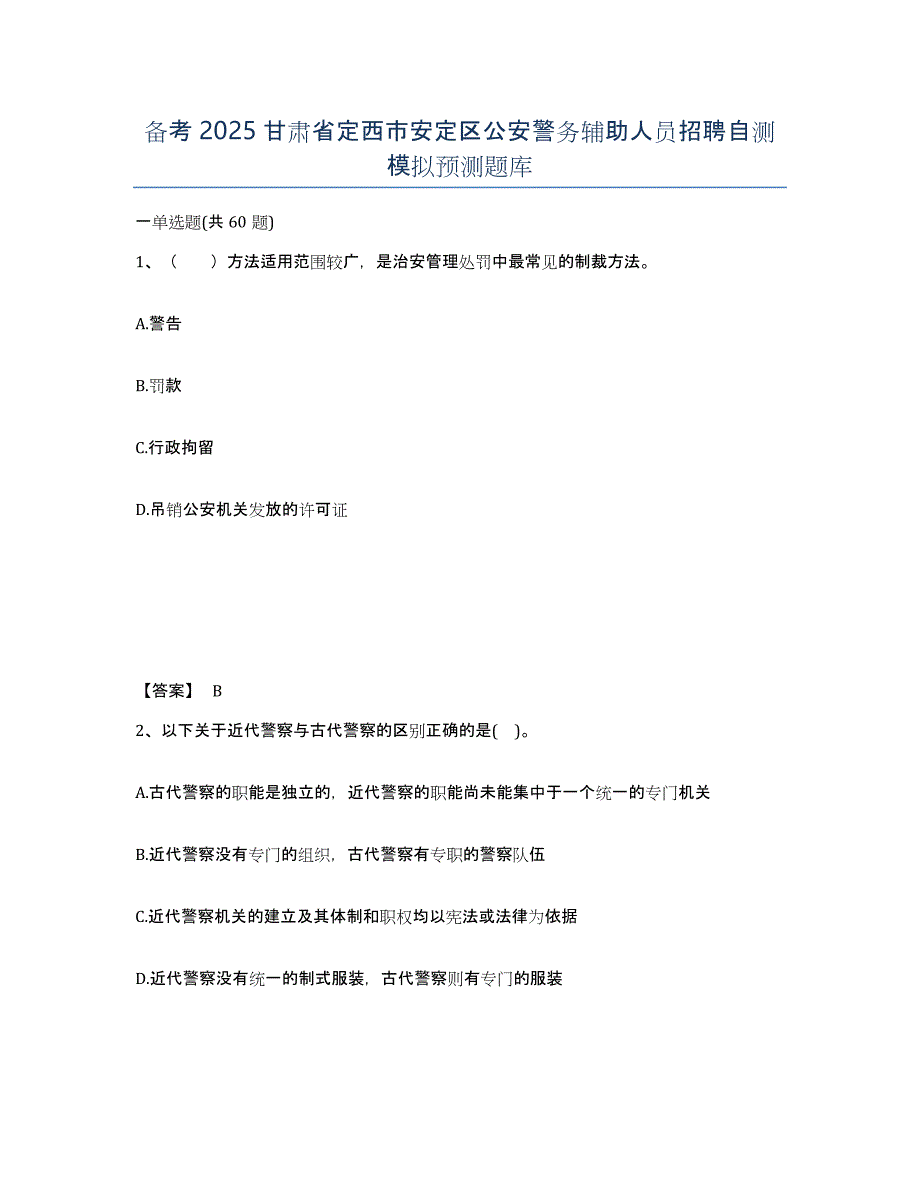 备考2025甘肃省定西市安定区公安警务辅助人员招聘自测模拟预测题库_第1页