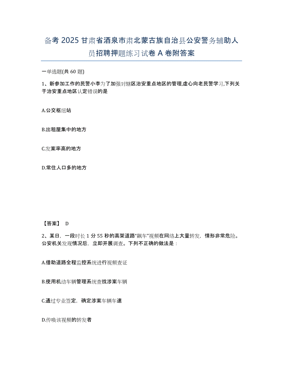 备考2025甘肃省酒泉市肃北蒙古族自治县公安警务辅助人员招聘押题练习试卷A卷附答案_第1页