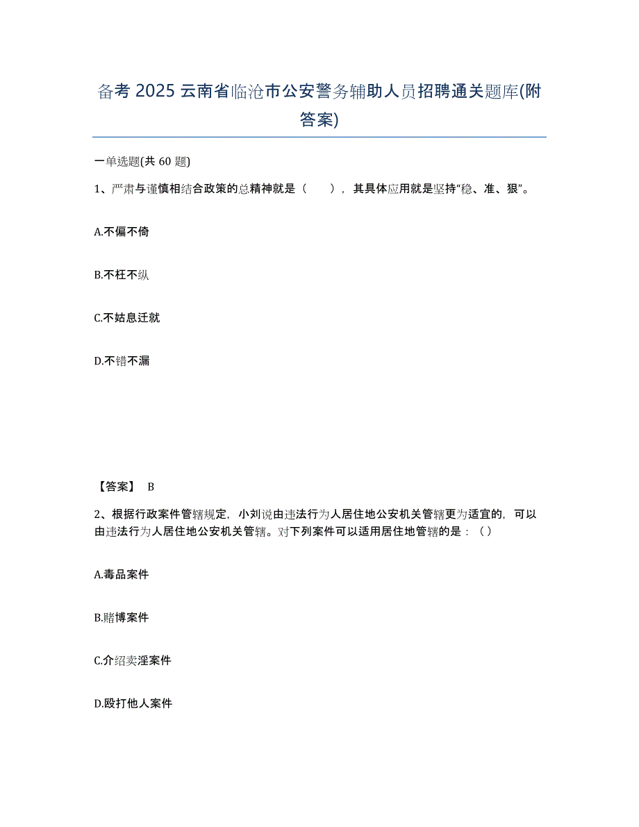 备考2025云南省临沧市公安警务辅助人员招聘通关题库(附答案)_第1页