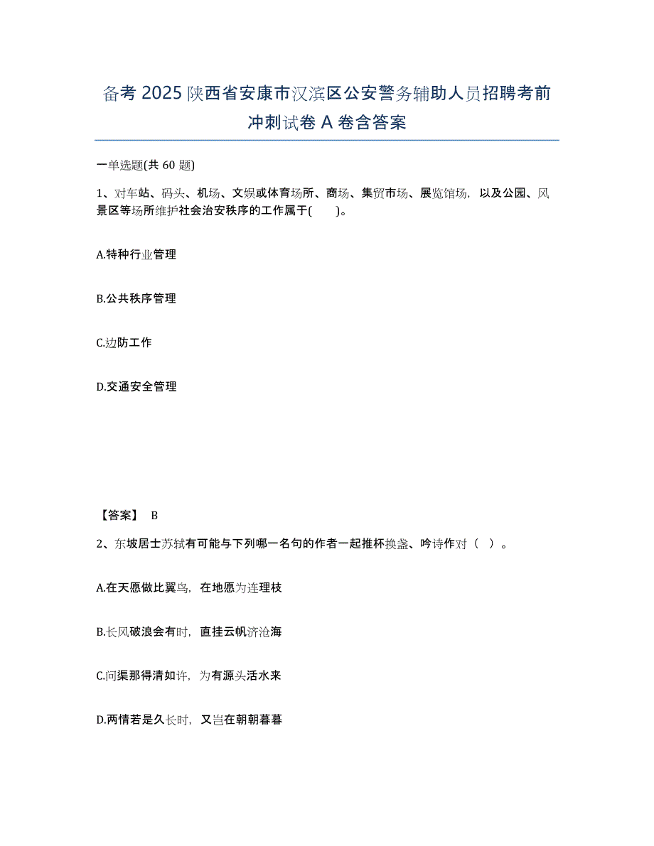 备考2025陕西省安康市汉滨区公安警务辅助人员招聘考前冲刺试卷A卷含答案_第1页