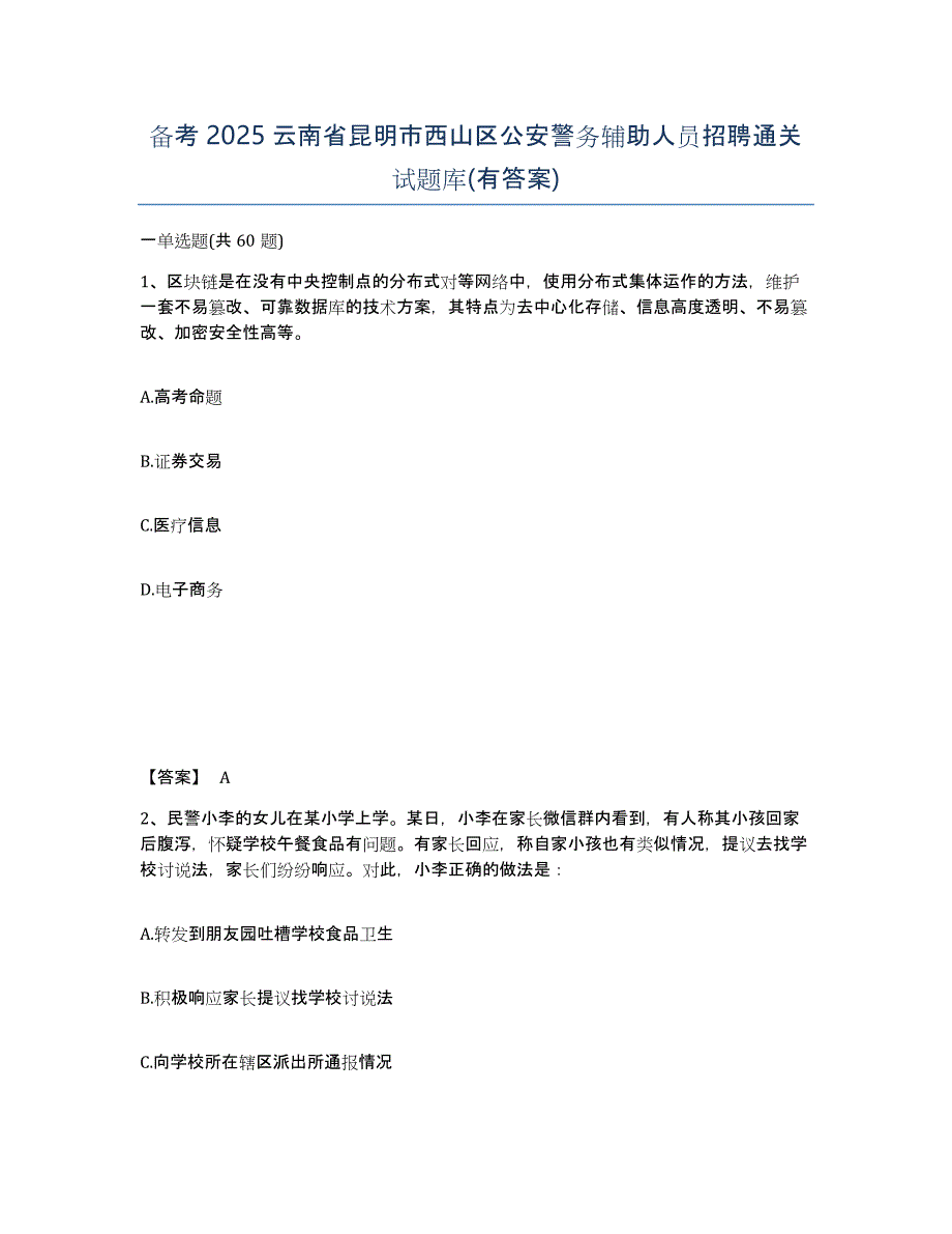 备考2025云南省昆明市西山区公安警务辅助人员招聘通关试题库(有答案)_第1页