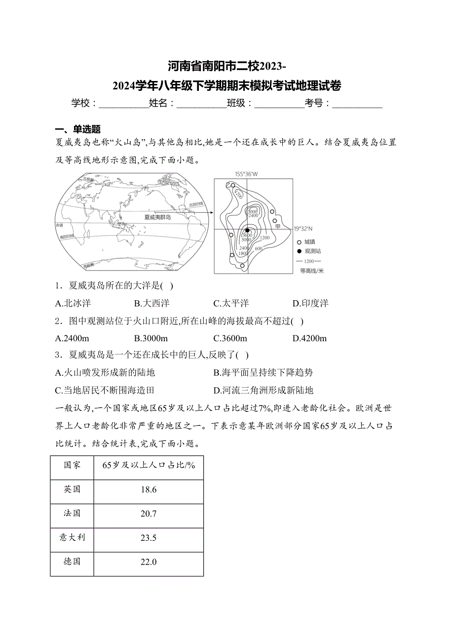 河南省南阳市二校2023-2024学年八年级下学期期末模拟考试地理试卷(含答案)_第1页