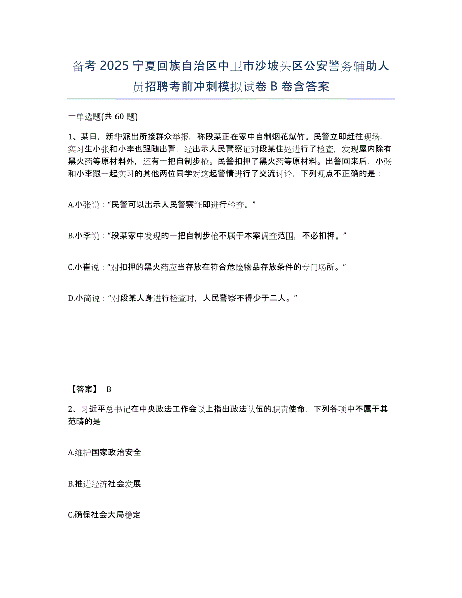 备考2025宁夏回族自治区中卫市沙坡头区公安警务辅助人员招聘考前冲刺模拟试卷B卷含答案_第1页