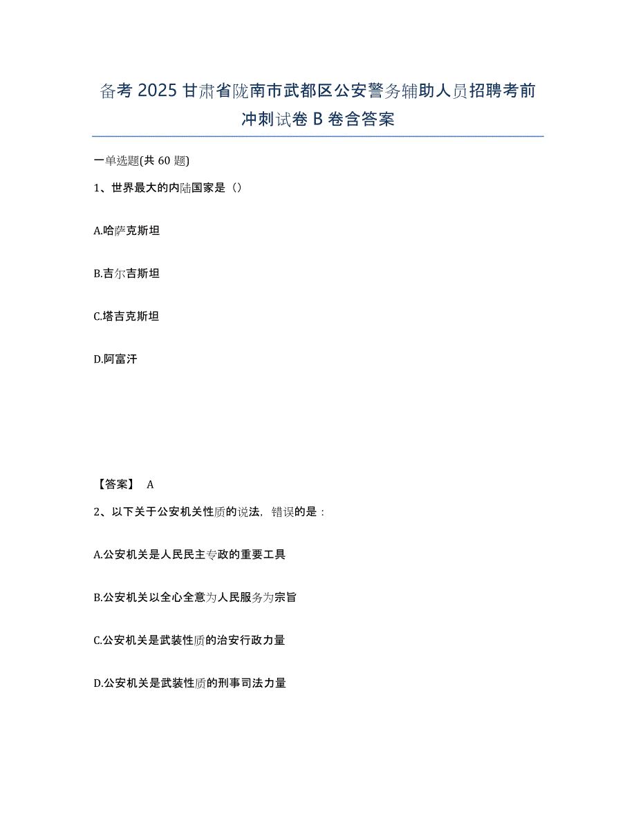 备考2025甘肃省陇南市武都区公安警务辅助人员招聘考前冲刺试卷B卷含答案_第1页