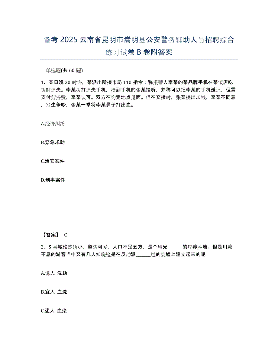 备考2025云南省昆明市嵩明县公安警务辅助人员招聘综合练习试卷B卷附答案_第1页