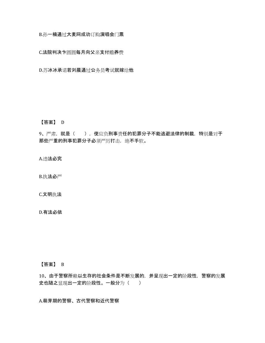 备考2025云南省昆明市嵩明县公安警务辅助人员招聘综合练习试卷B卷附答案_第5页