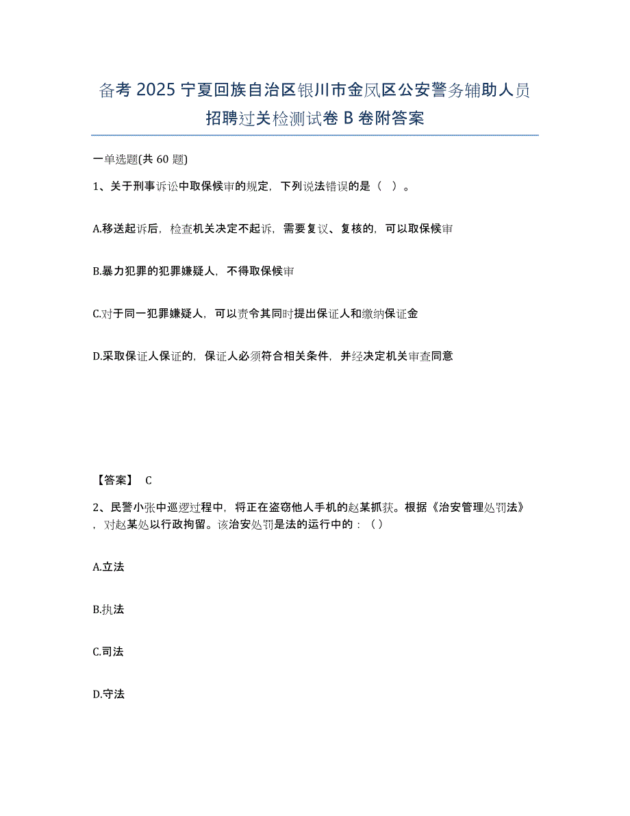 备考2025宁夏回族自治区银川市金凤区公安警务辅助人员招聘过关检测试卷B卷附答案_第1页