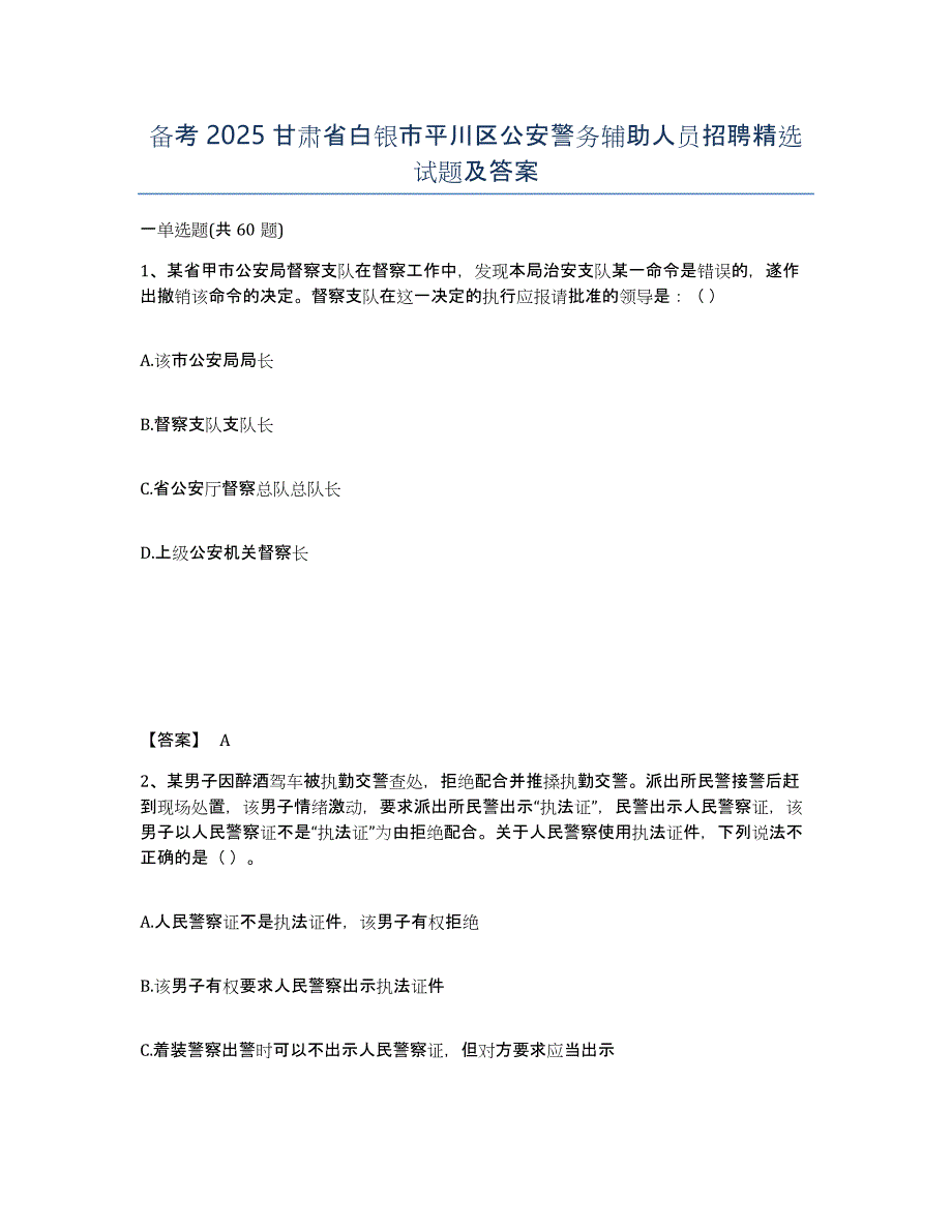 备考2025甘肃省白银市平川区公安警务辅助人员招聘试题及答案_第1页