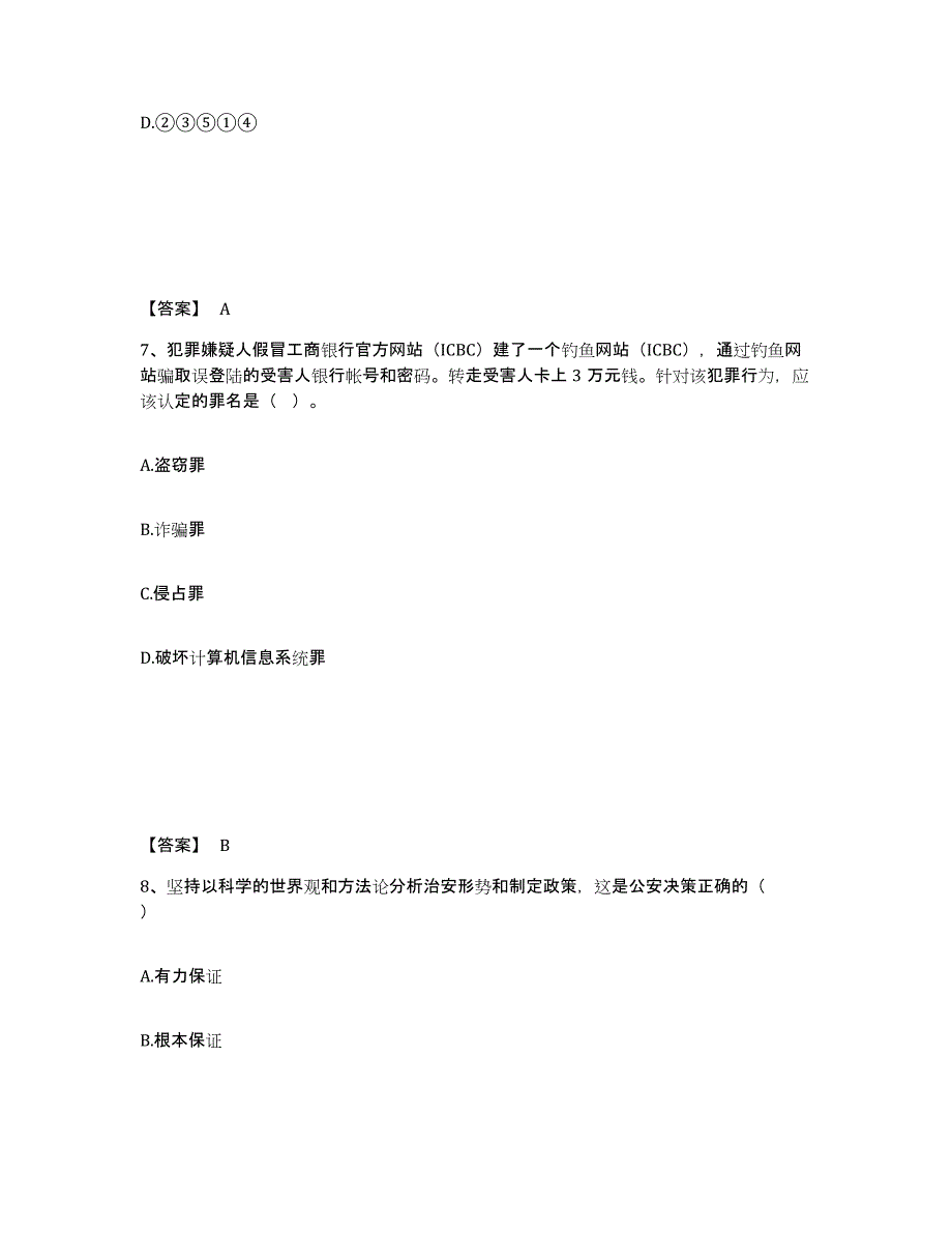 备考2025甘肃省白银市平川区公安警务辅助人员招聘试题及答案_第4页