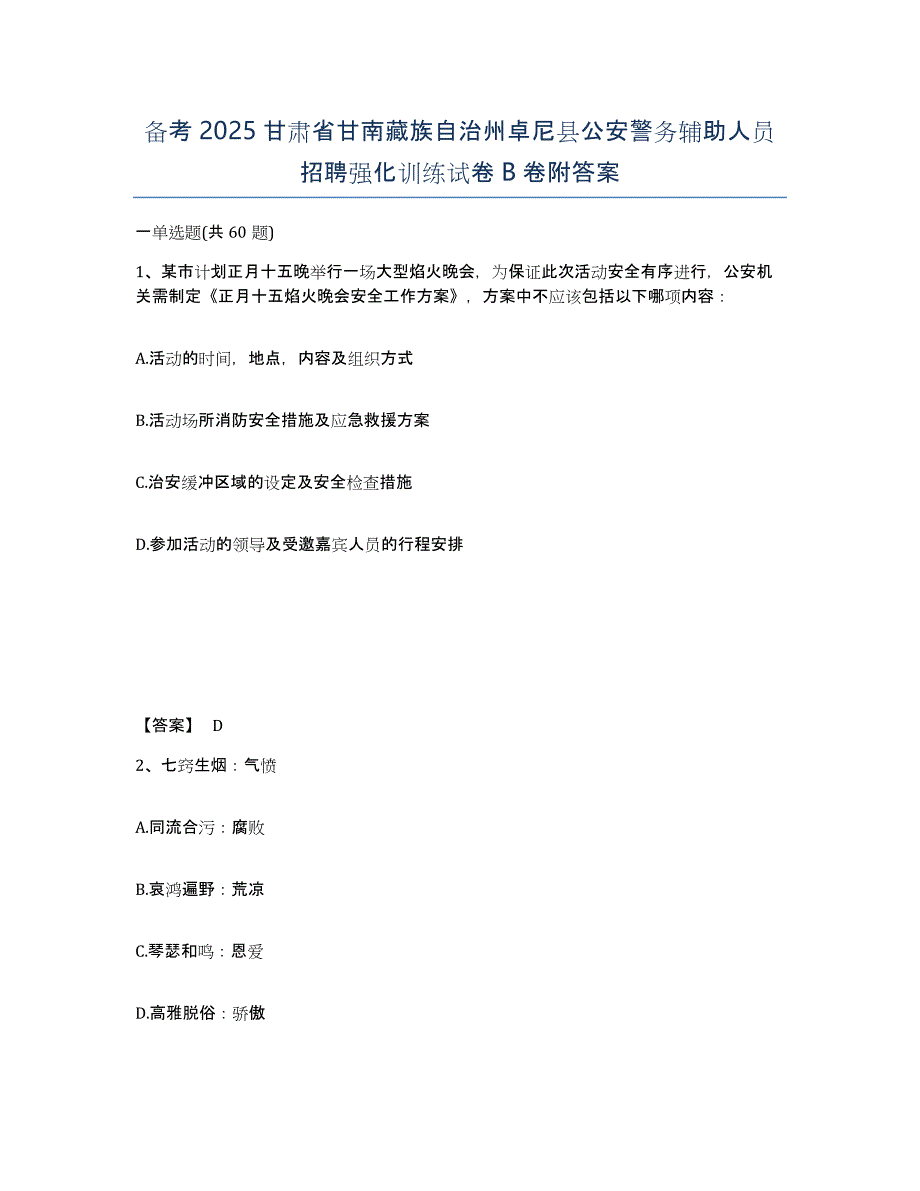 备考2025甘肃省甘南藏族自治州卓尼县公安警务辅助人员招聘强化训练试卷B卷附答案_第1页