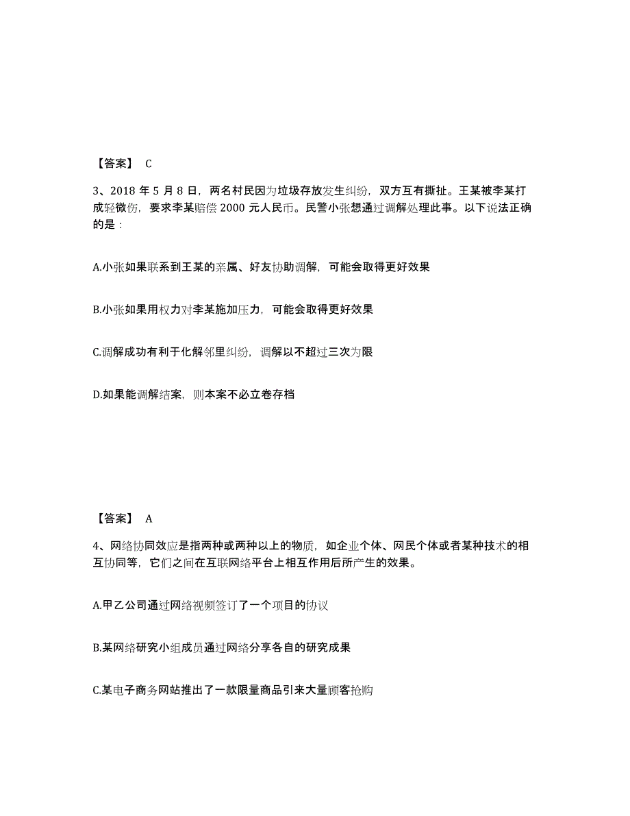 备考2025甘肃省甘南藏族自治州卓尼县公安警务辅助人员招聘强化训练试卷B卷附答案_第2页