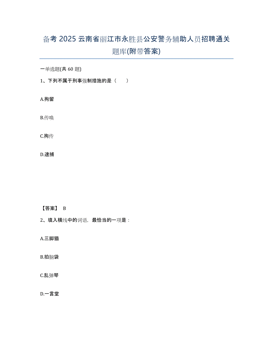 备考2025云南省丽江市永胜县公安警务辅助人员招聘通关题库(附带答案)_第1页