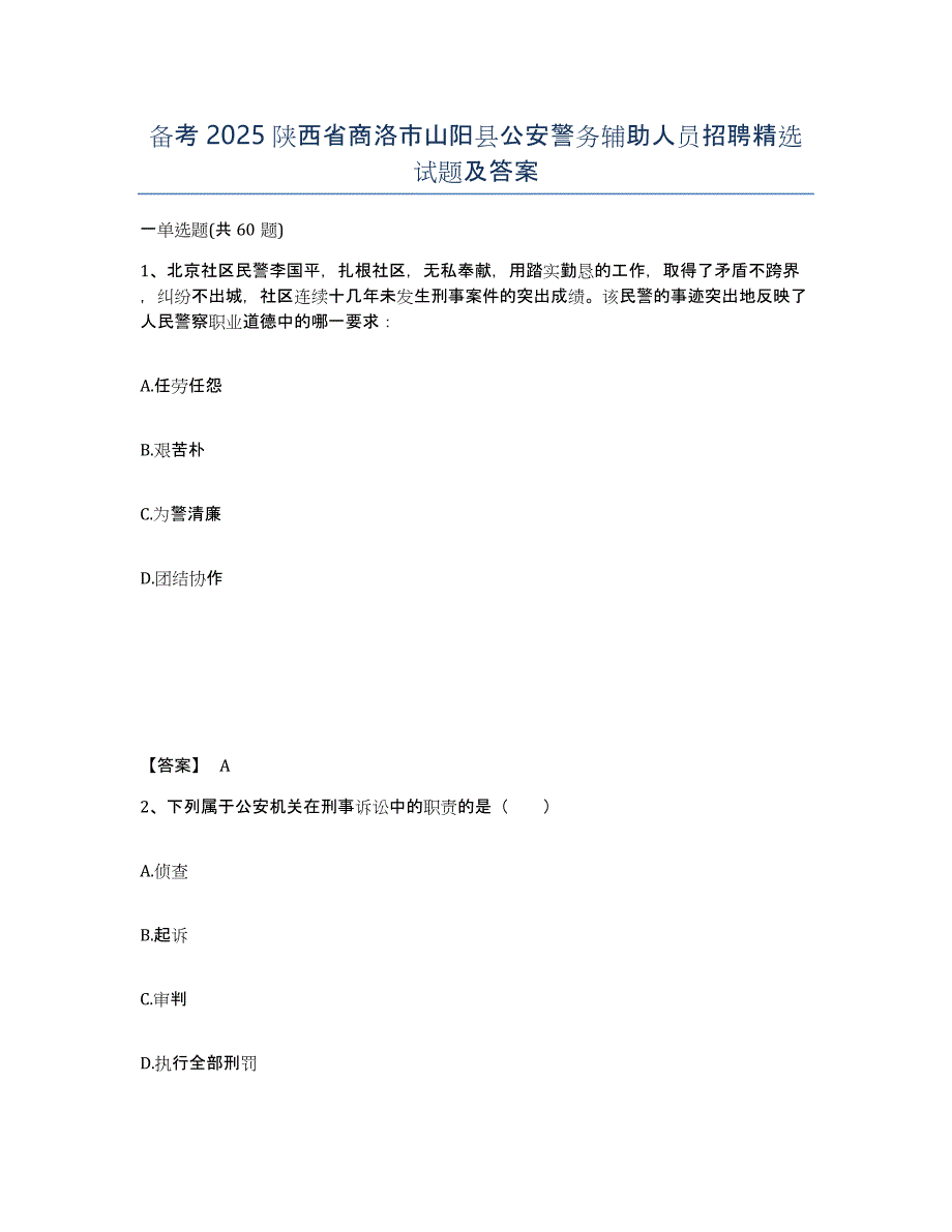 备考2025陕西省商洛市山阳县公安警务辅助人员招聘试题及答案_第1页