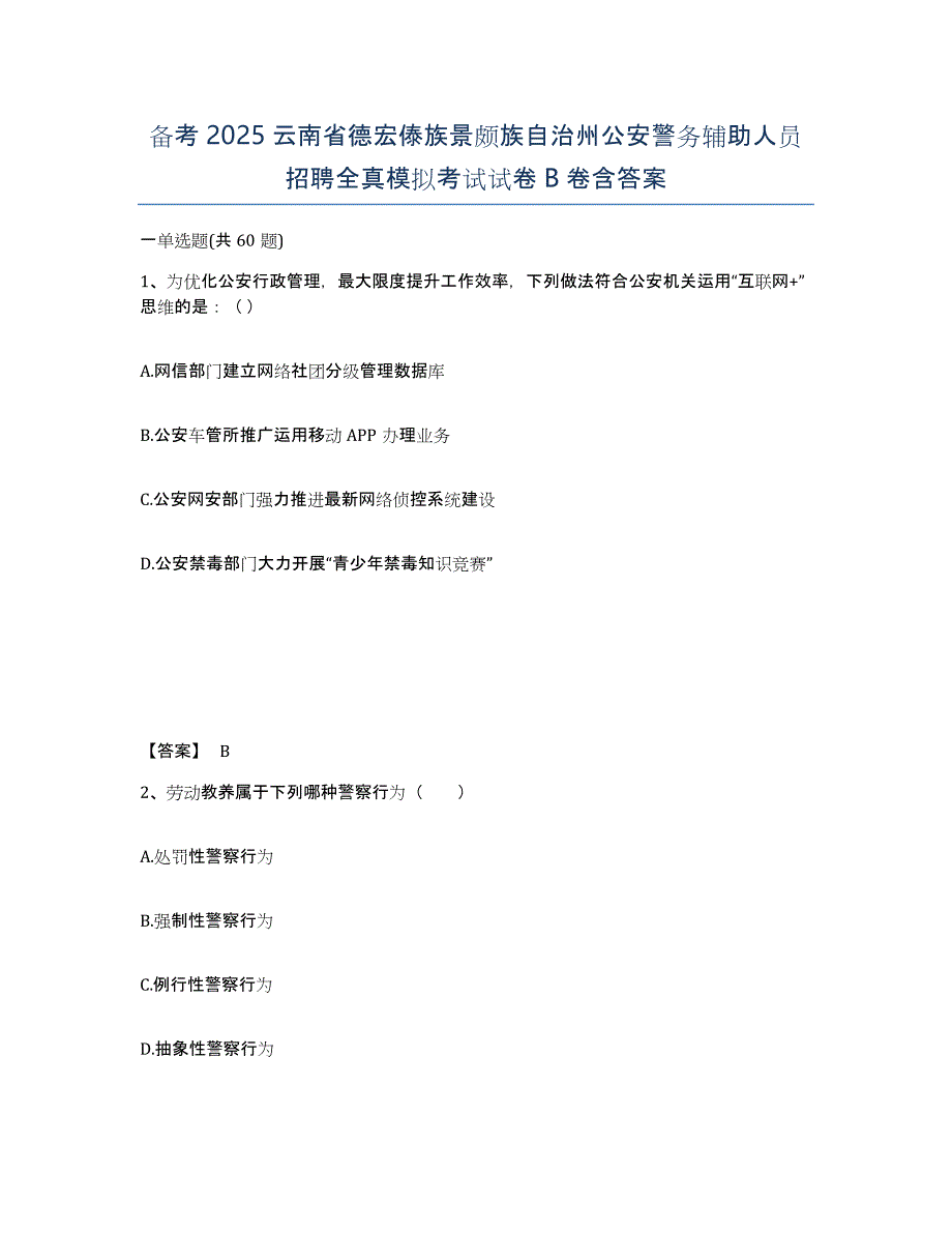 备考2025云南省德宏傣族景颇族自治州公安警务辅助人员招聘全真模拟考试试卷B卷含答案_第1页