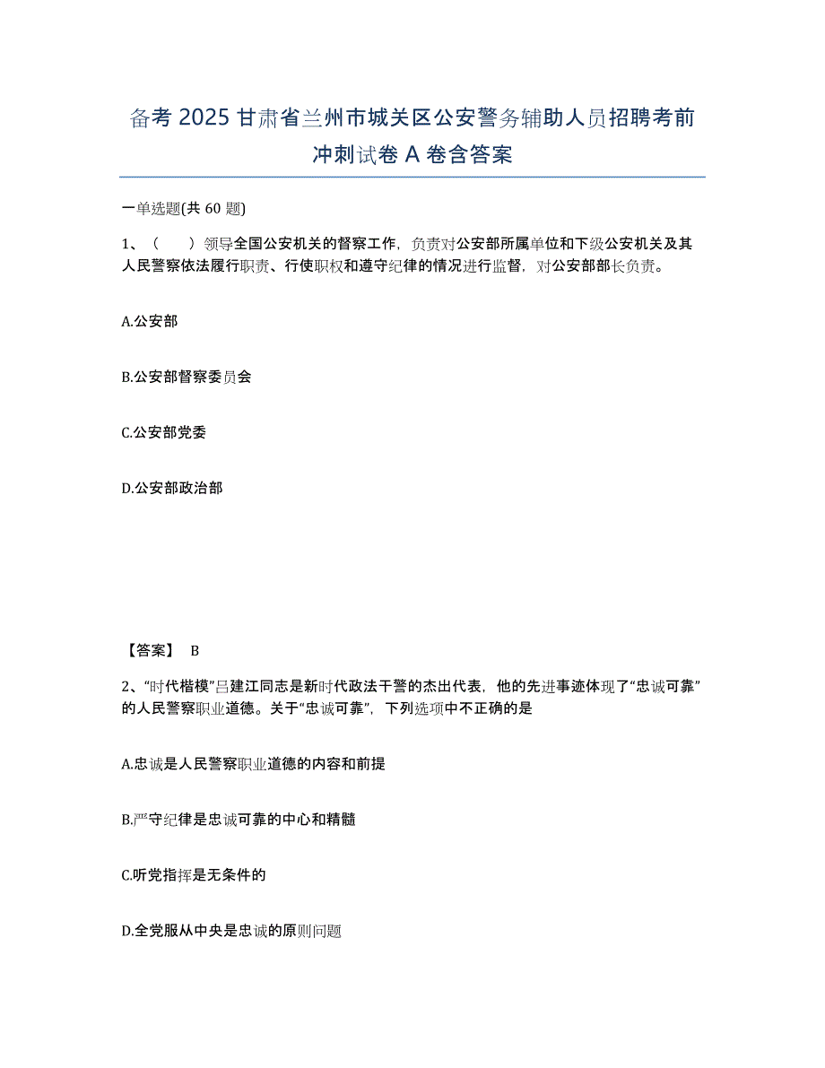 备考2025甘肃省兰州市城关区公安警务辅助人员招聘考前冲刺试卷A卷含答案_第1页