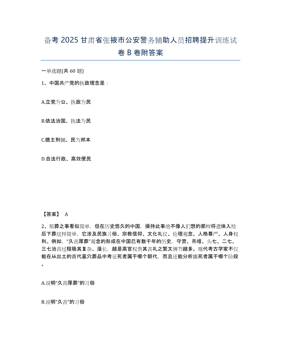 备考2025甘肃省张掖市公安警务辅助人员招聘提升训练试卷B卷附答案_第1页