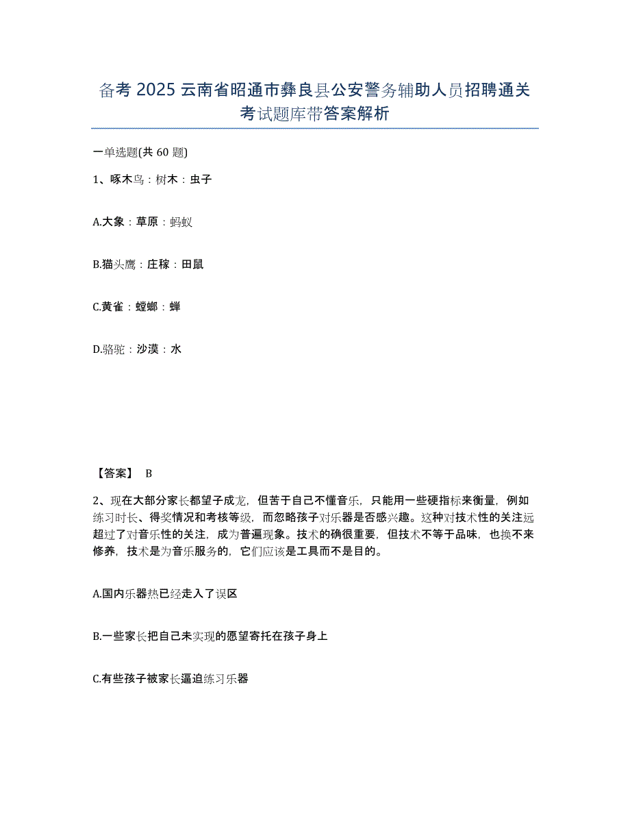 备考2025云南省昭通市彝良县公安警务辅助人员招聘通关考试题库带答案解析_第1页