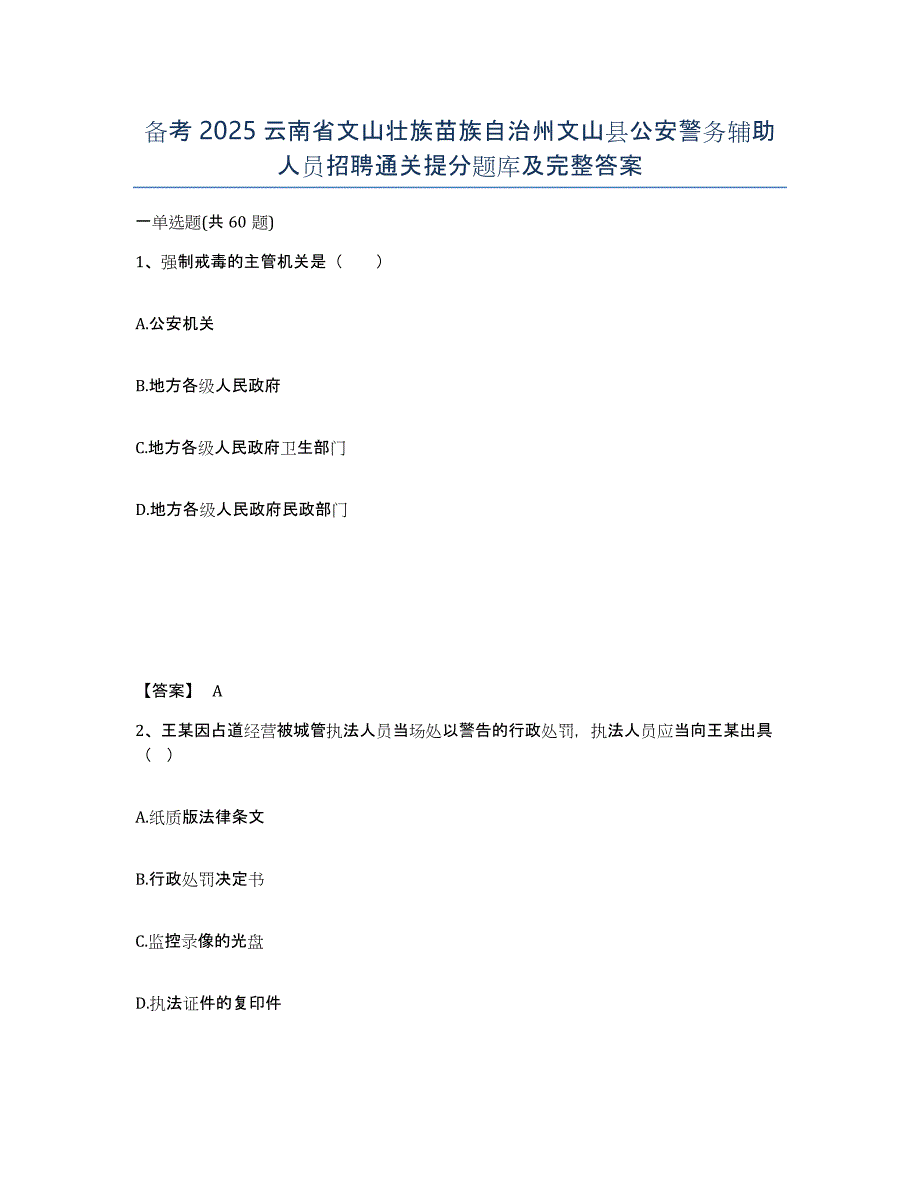 备考2025云南省文山壮族苗族自治州文山县公安警务辅助人员招聘通关提分题库及完整答案_第1页