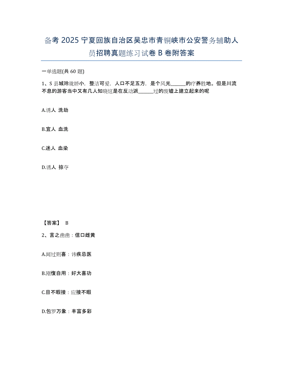 备考2025宁夏回族自治区吴忠市青铜峡市公安警务辅助人员招聘真题练习试卷B卷附答案_第1页