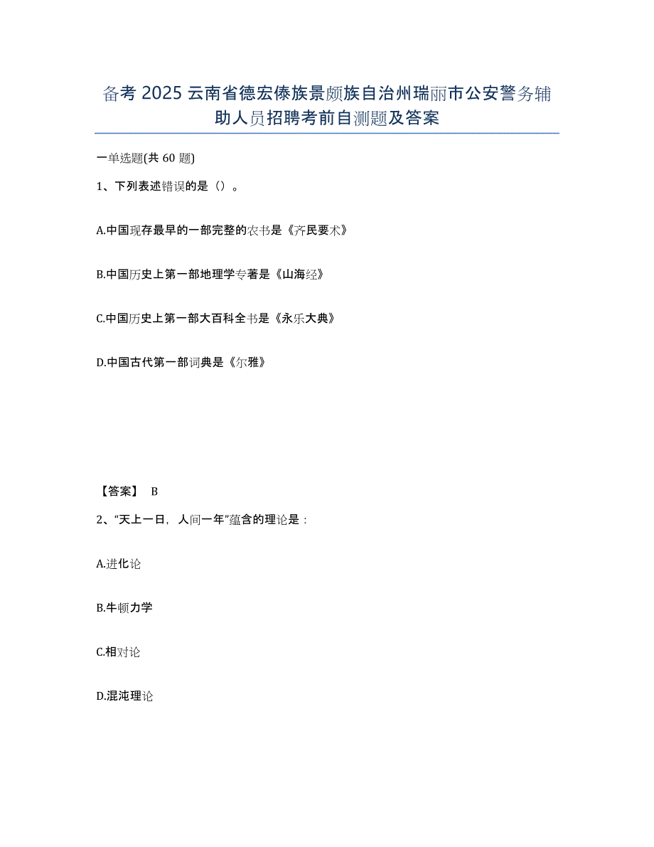 备考2025云南省德宏傣族景颇族自治州瑞丽市公安警务辅助人员招聘考前自测题及答案_第1页