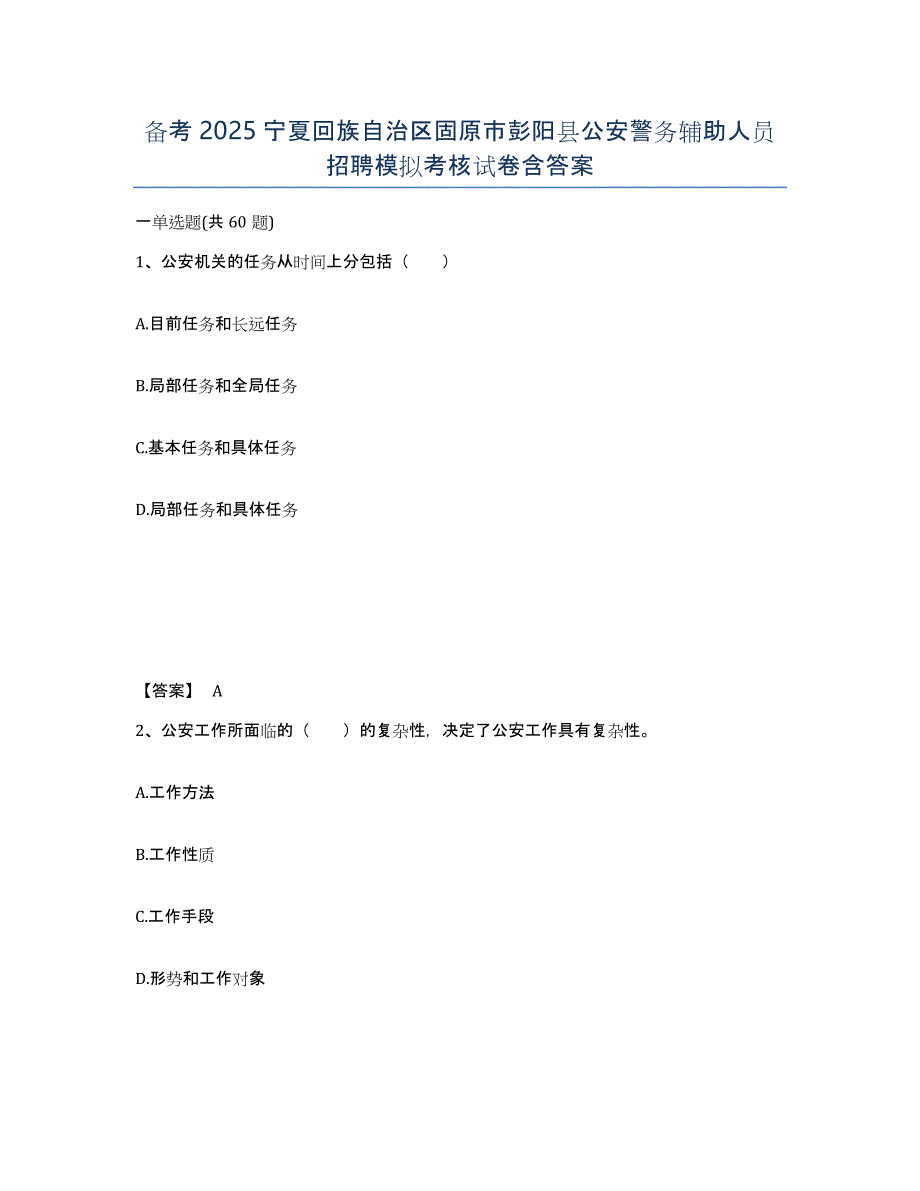 备考2025宁夏回族自治区固原市彭阳县公安警务辅助人员招聘模拟考核试卷含答案_第1页