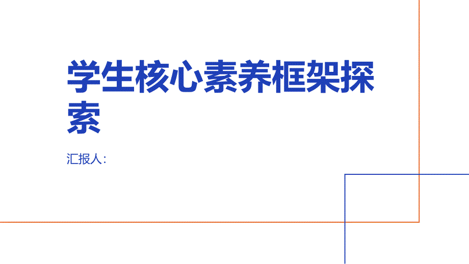 学生核心素养框架探索_第1页