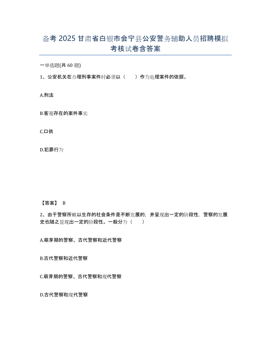 备考2025甘肃省白银市会宁县公安警务辅助人员招聘模拟考核试卷含答案_第1页