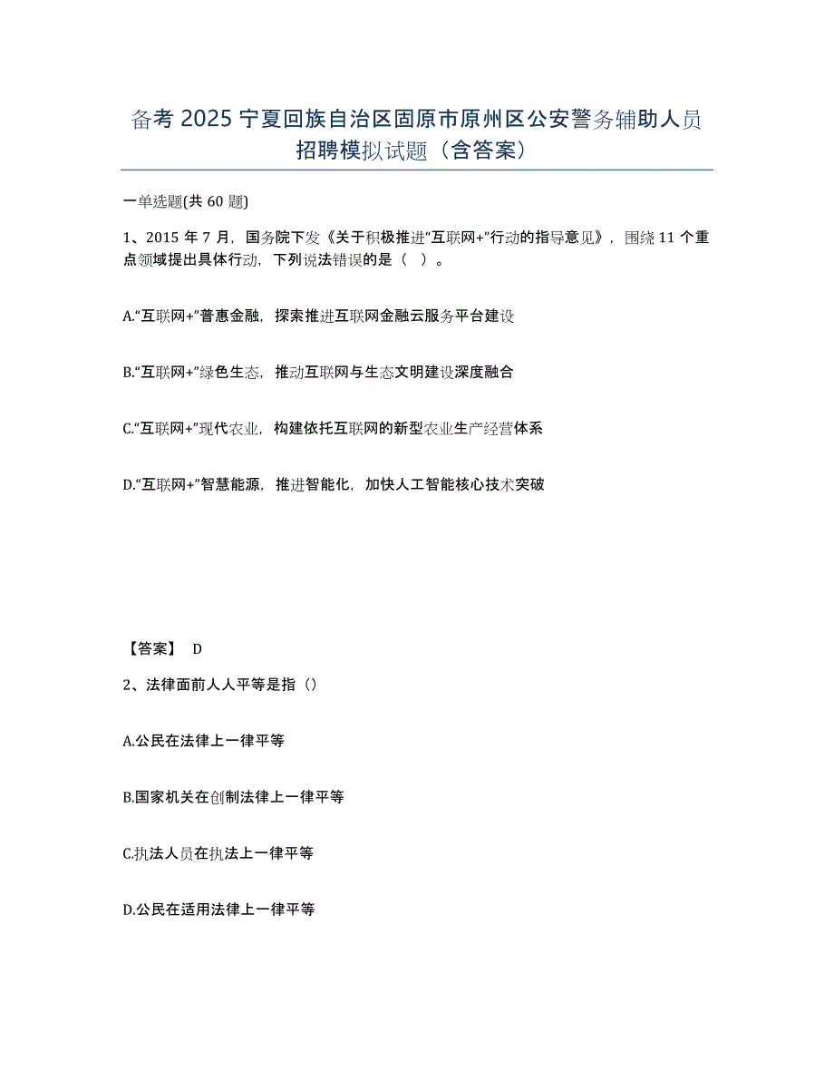 备考2025宁夏回族自治区固原市原州区公安警务辅助人员招聘模拟试题（含答案）_第1页