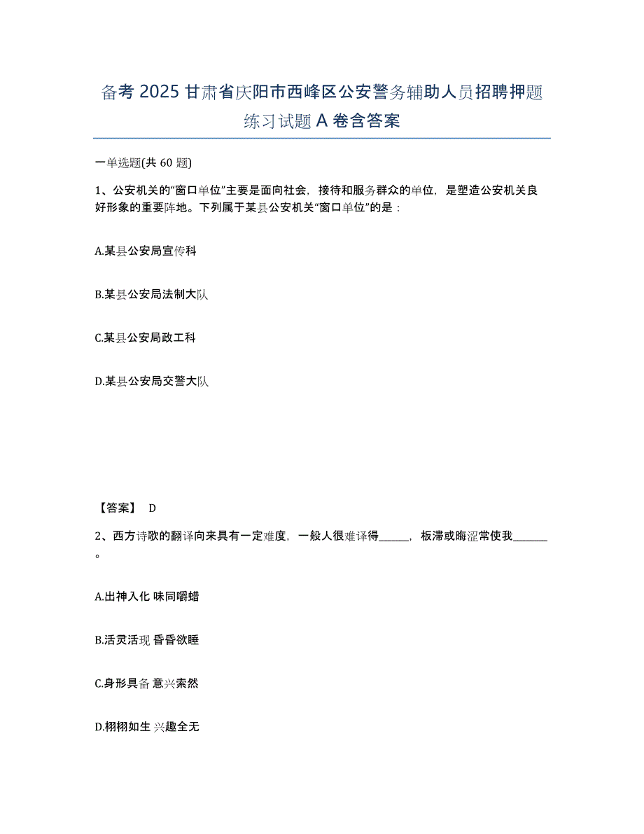 备考2025甘肃省庆阳市西峰区公安警务辅助人员招聘押题练习试题A卷含答案_第1页