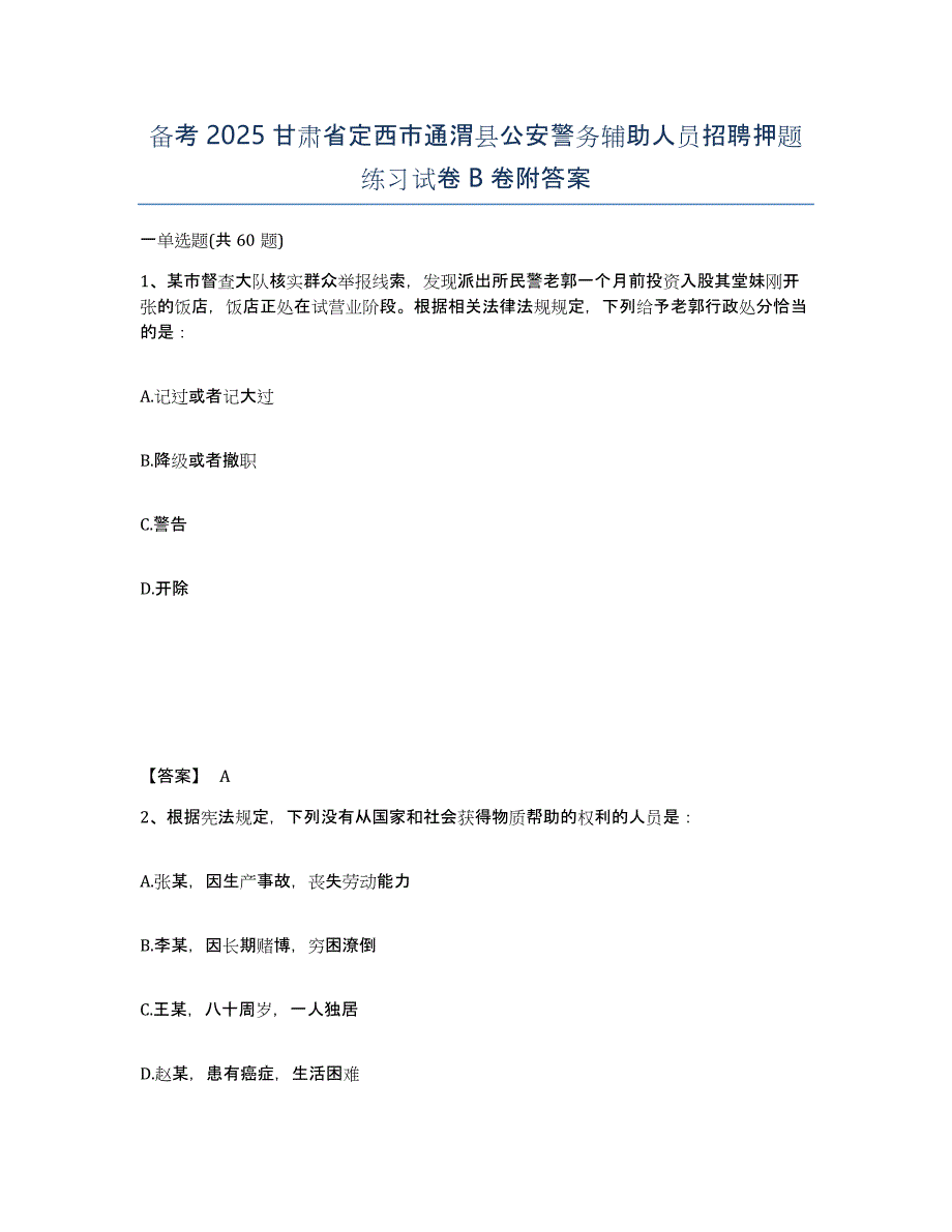 备考2025甘肃省定西市通渭县公安警务辅助人员招聘押题练习试卷B卷附答案_第1页