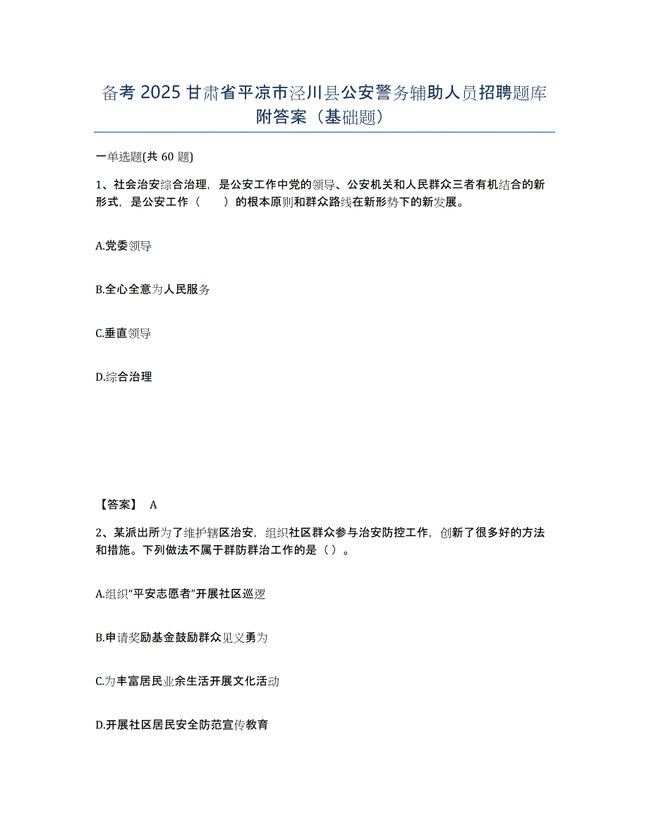 备考2025甘肃省平凉市泾川县公安警务辅助人员招聘题库附答案（基础题）_第1页