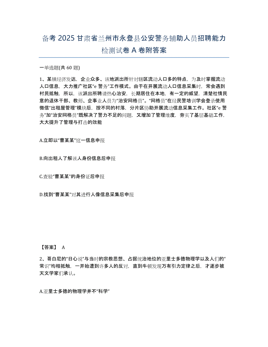 备考2025甘肃省兰州市永登县公安警务辅助人员招聘能力检测试卷A卷附答案_第1页