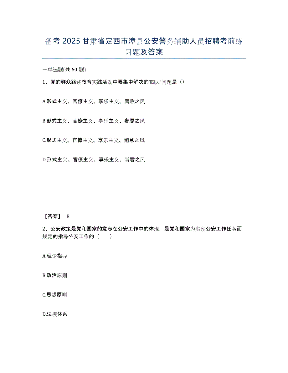 备考2025甘肃省定西市漳县公安警务辅助人员招聘考前练习题及答案_第1页