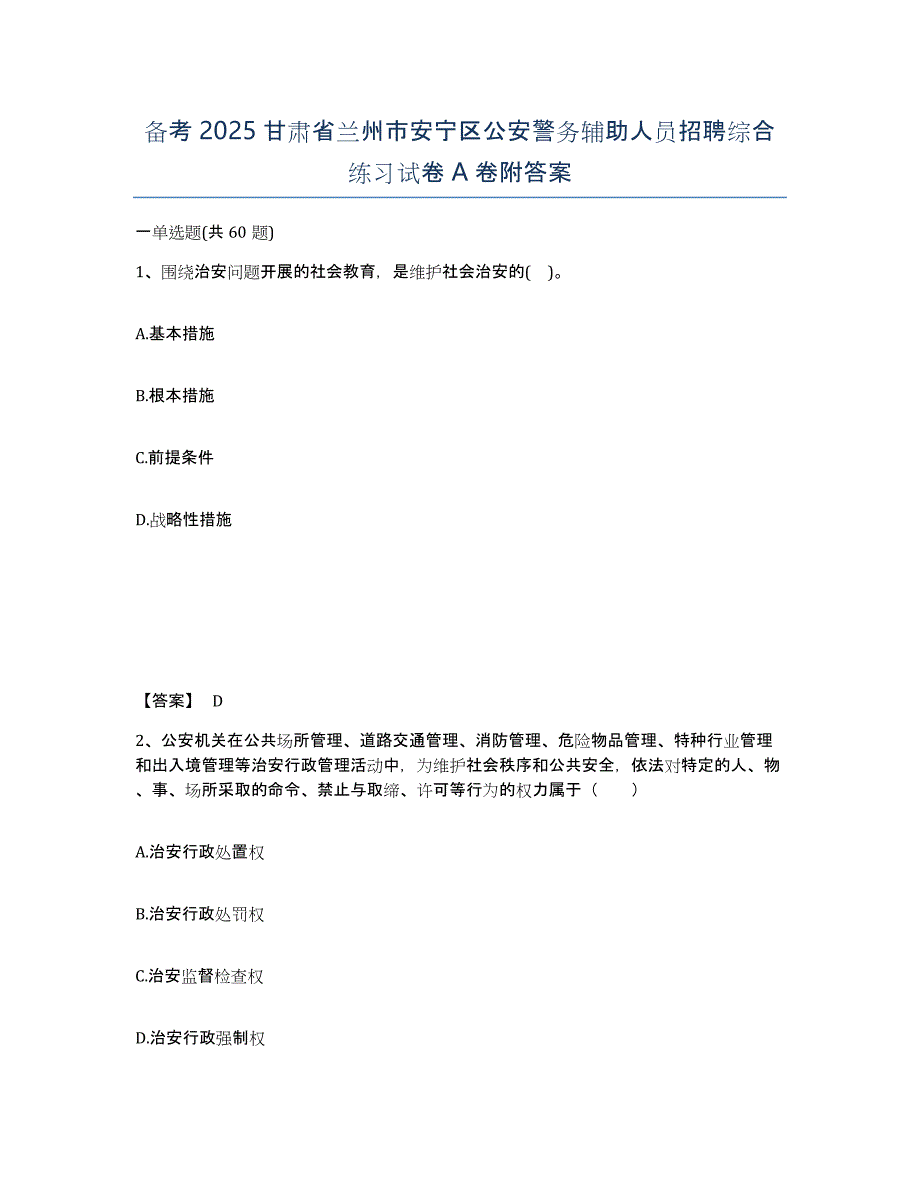 备考2025甘肃省兰州市安宁区公安警务辅助人员招聘综合练习试卷A卷附答案_第1页