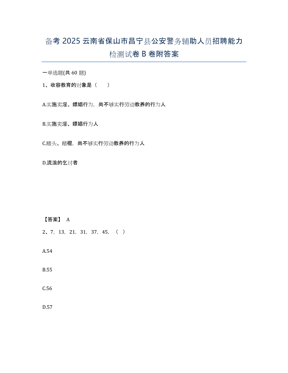 备考2025云南省保山市昌宁县公安警务辅助人员招聘能力检测试卷B卷附答案_第1页